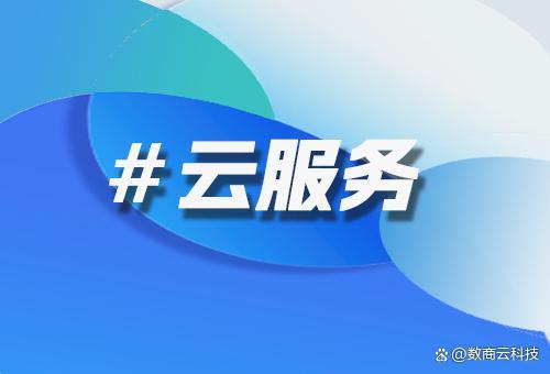 企業(yè)上云路徑探討 數(shù)商云如何為業(yè)務(wù)系統(tǒng)提供穩(wěn)定可靠的運(yùn)行環(huán)境